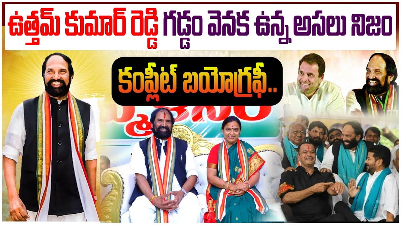 Uttam Kumar Reddy Biography | Home Minister Uttam Kumar Reddy Success Story | Uttam Kumar Family
