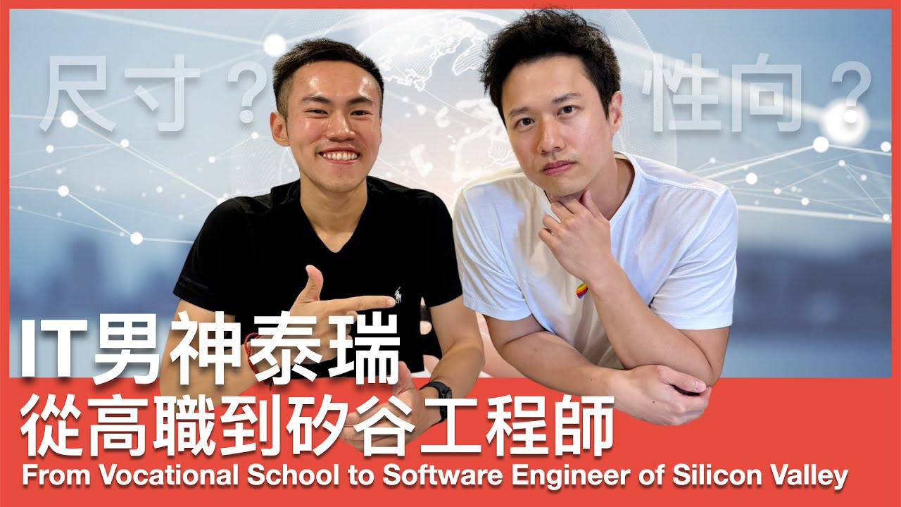 IT男神Terry公開尺寸性向｜從高職到大學工程管理轉職北美軟體工程師 @hackbearterry