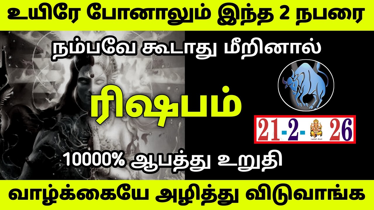ரிஷபம் ! உயிரே போனாலும் 2 நபரை நம்பவே கூடாது வாழ்க்கையே அழித்துவிடுவாங்க ! Rishabam rasipalan 2026
