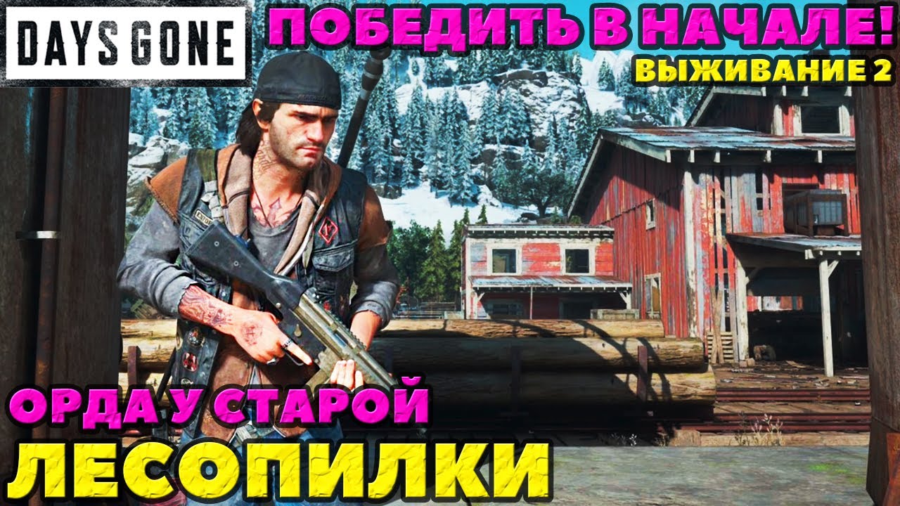 ✅Победить Орду Лесопилки в самом начале игры! Это возможно! Выживание 2! 