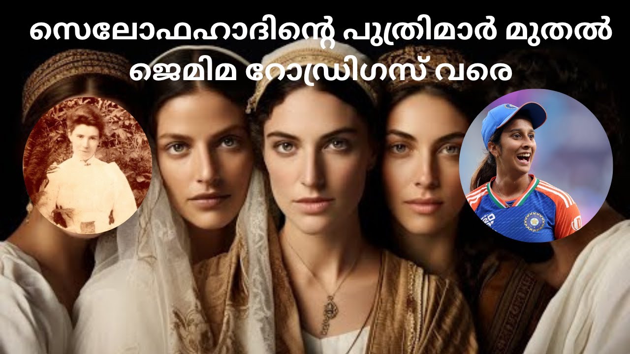 സെലോഫഹാദിന്റെ പുത്രിമാർ മുതൽ ജെമിമാ റോഡ്രിഗസ് വരെ ( പെൺകുട്ടികളുടെ ശ്രേഷ്ഠത പ്രഖ്യാപിക്കുക)