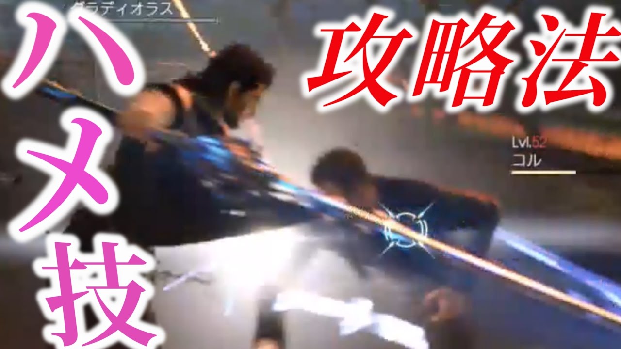 ＦＦ１５　ＤＬＣ　ＶＳコル将軍　攻略法教えます【ハメ技】実況　エピソードグラディオラス　エクストラバトル