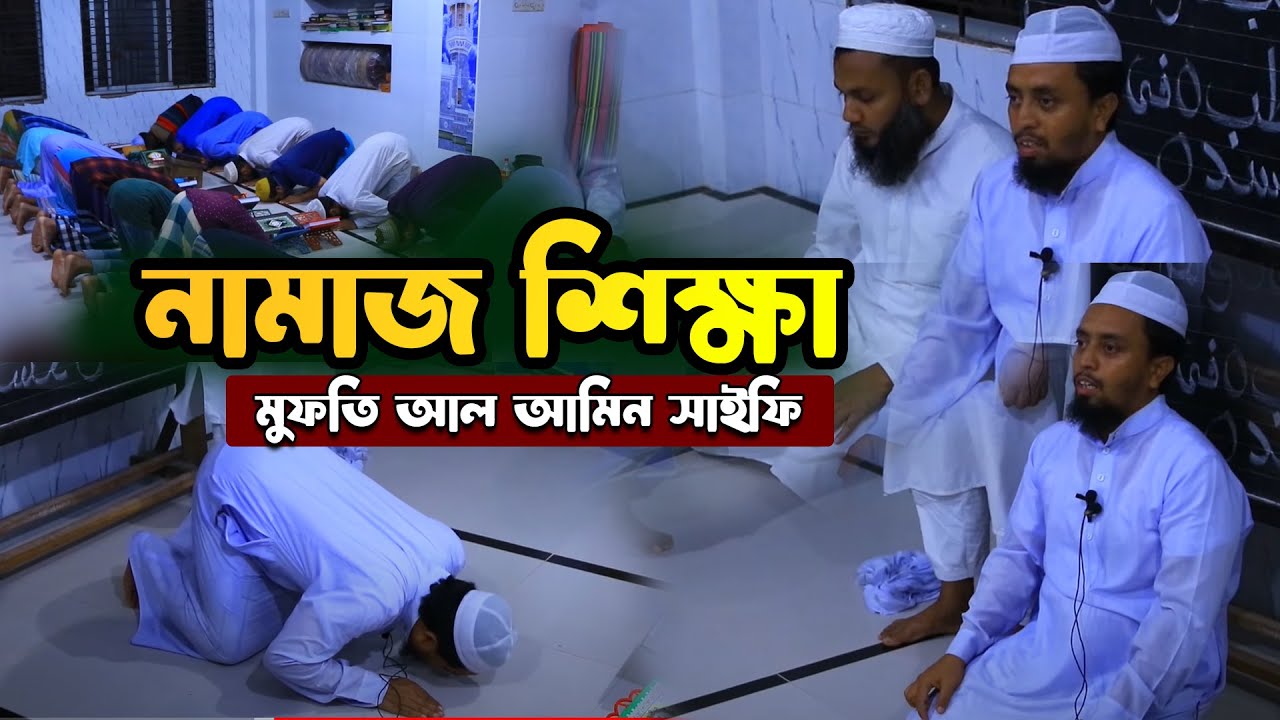 নামাজ শিখুন সঠিক পদ্ধতিতে ।। মুফতী আল-আমিন সাইফি নামাজ শিক্ষা,Mufi al amin saifi namaz shikkha 2023
