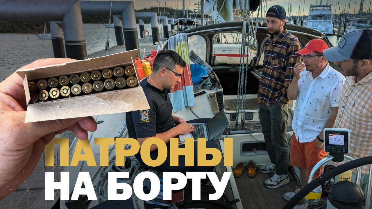 [48] БЕЗ ВИЗЫ, НО С КОНТРАБАНДОЙ | Яхтинг кругосветка в Новой Зеландии