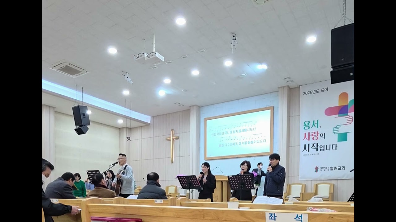 열린찬양오후(26.1.25)주께 가까이,비준비하시니,성령이여 임하소서)