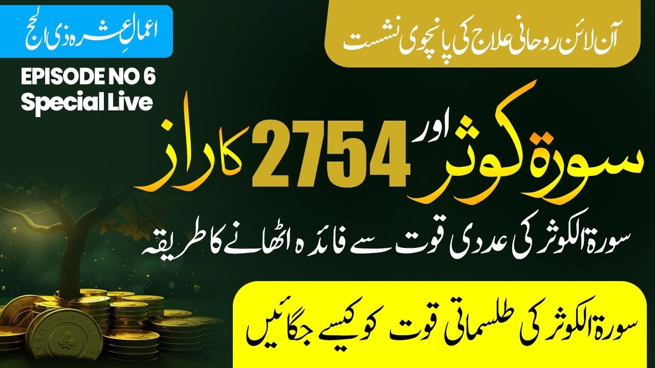 Surah Kosar or 2754 ka raz | Surah Kosar ki adadi quwat | Jado, Jinnat or Aseeb ki Kaat | Ep 6