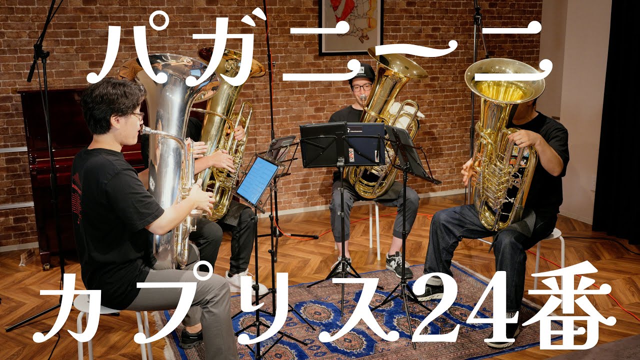 【チューバだけで】パガニーニ　カプリース第24番　Paganini  Caprices No.24 西部圭亮編曲