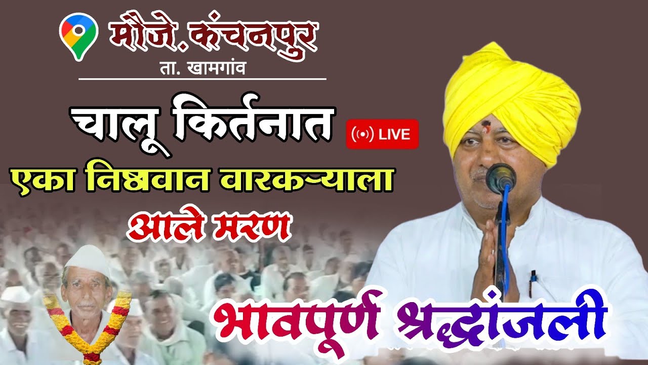 चालू कीर्तनामध्ये/एका वारकऱ्याला मरण/ गुरुवर्य संजय बाबांनी चालू कीर्तनात भावपूर्ण श्रद्धांजली दिली 