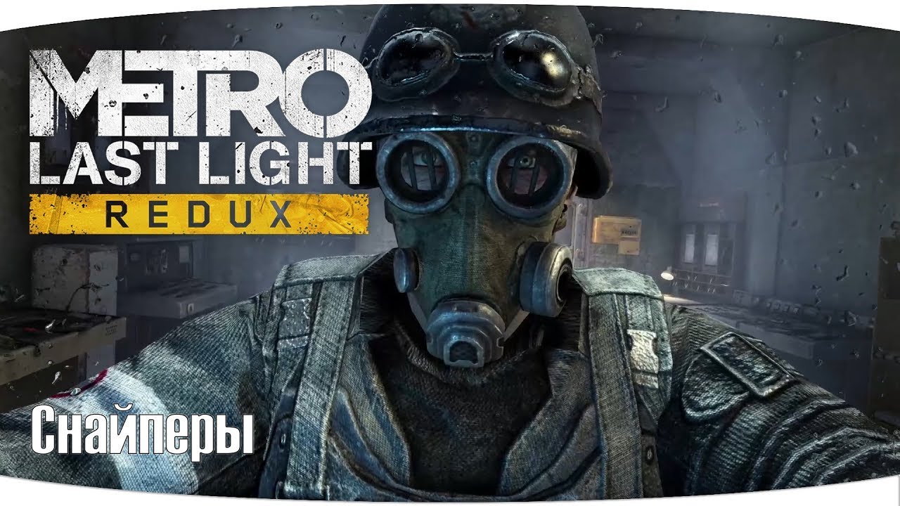 Metro Last Light Redux - ДЛС Снайпер