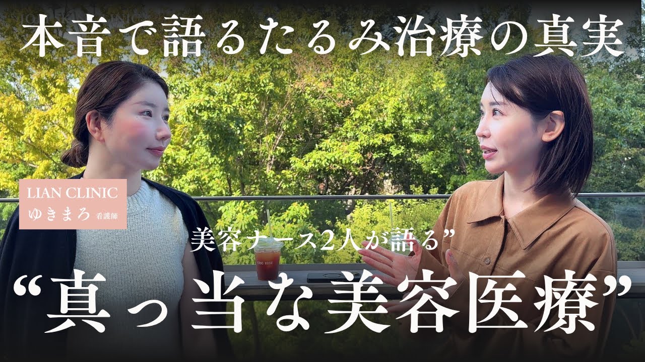 たるみ治療の最前線に立つ美容ナース兼経営者対談｜リアンクリニック ゆきまろ × つねゆ