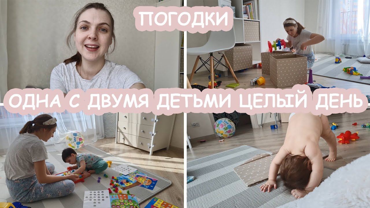 👩‍👧‍👦ОДНА ЦЕЛЫЙ ДЕНЬ С ДВУМЯ ДЕТЬМИ. ЧТО УСПЕЛА СДЕЛАТЬ?
