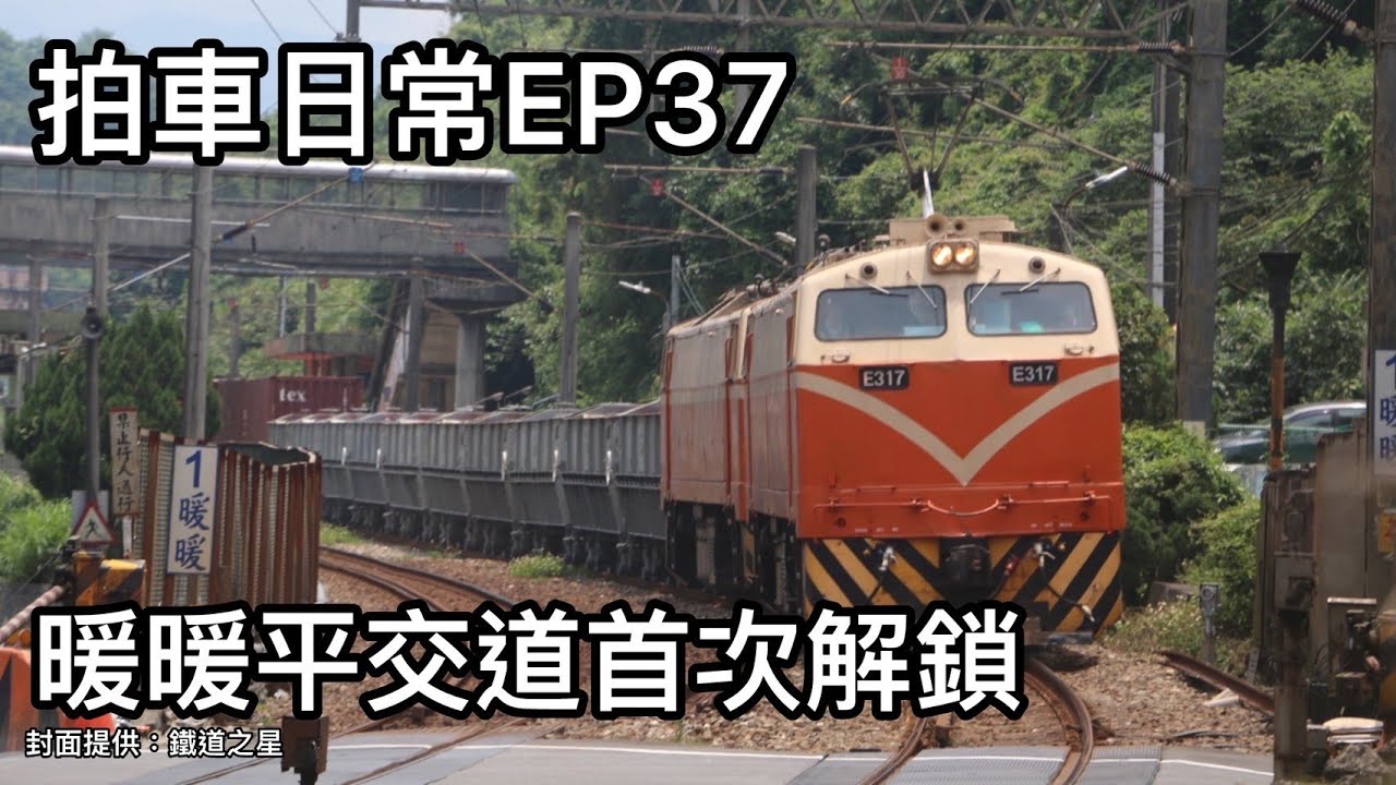 拍車日常EP37 暖暖平交道首次解鎖
