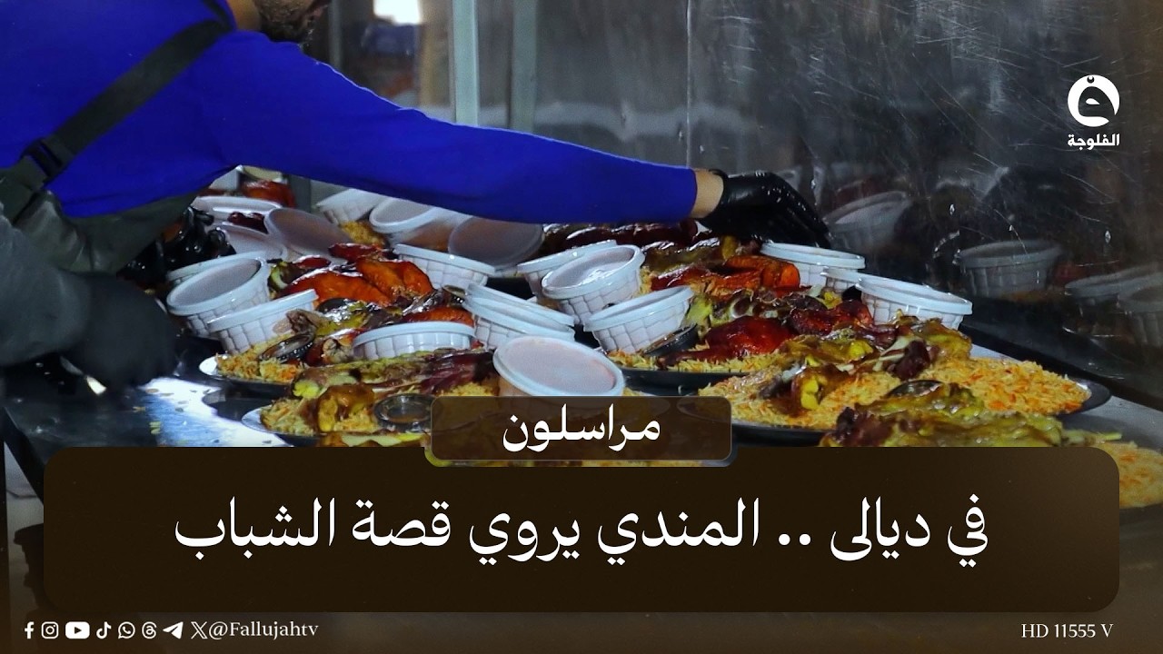 في ديالى .. المندي يروي قصة الشباب | #مراسلون