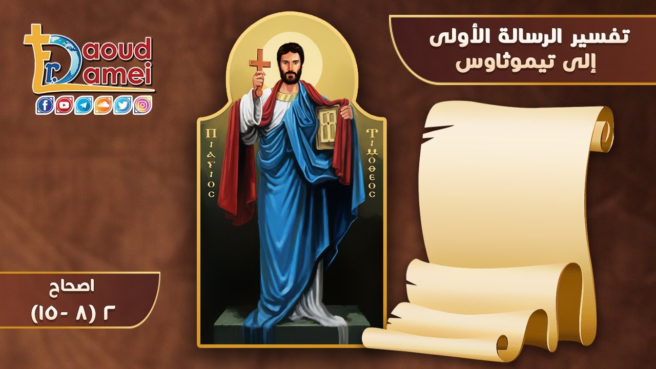 إجتماع درس الكتاب ( تفسير تيموثاوس الاولى ) – أبونا لوقا ماهر