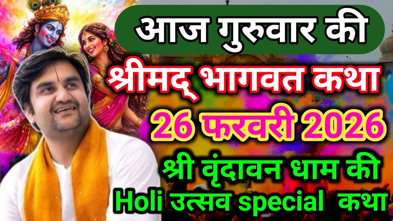 DAY 04🔥26 फरवरी फाल्गुन 🐚शुक्ल अष्टमी श्रीमद🌺 भागवत कथा | 🧿इन्द्रेश जी महाराज | Vrindavan U.P