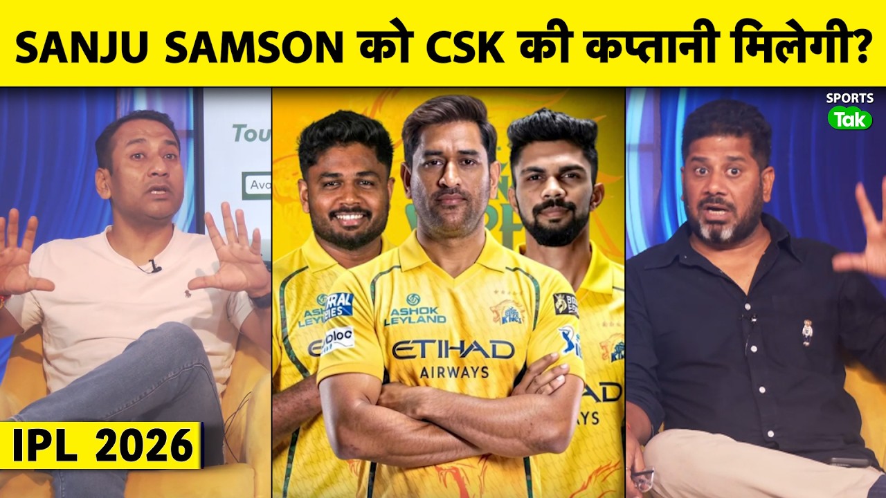 IPL 2026 में CSK के Decision कौन लेगा,MS Dhoni-Ruturaj Gaikwad| Sanju Samson बन सकते हैं नया कप्तान?