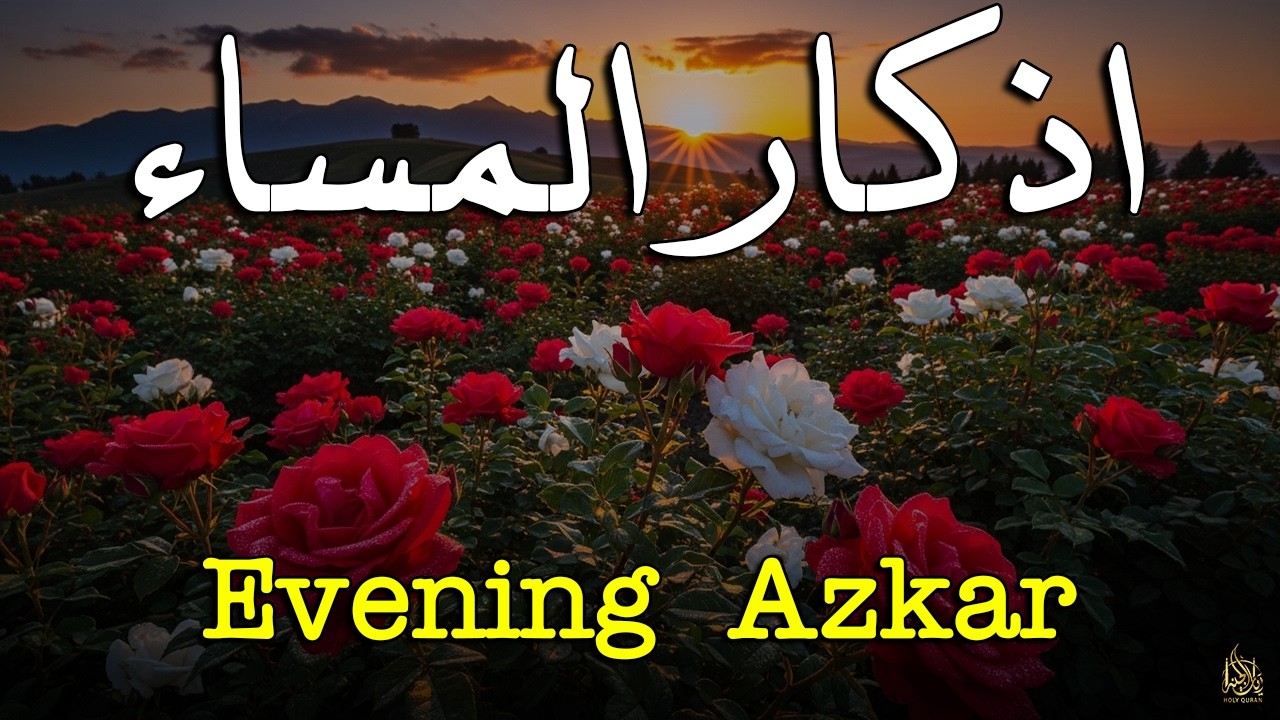 اذكار المساء راحه نفسيه بصوت يريح قلبك حصن نفسك وبيتك من الشيطان - azkar evening | By Alaa Aqel