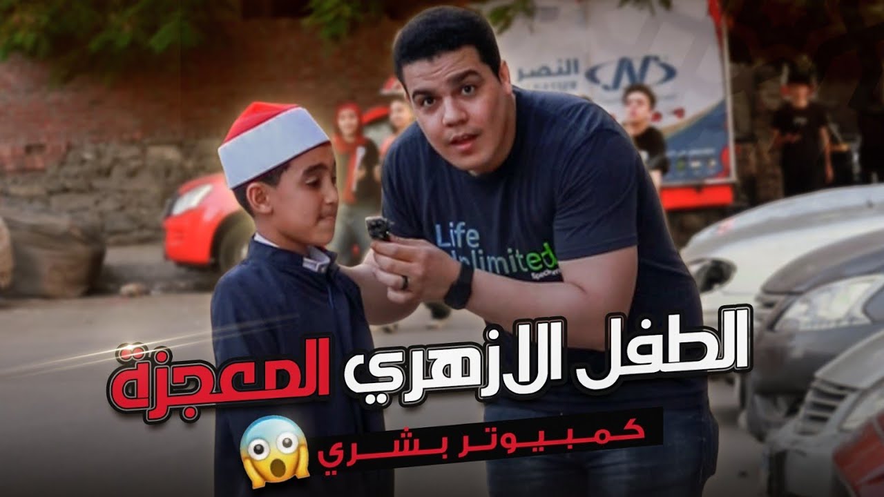 الطفل الأزهري: الذي أدهش العلماء⁉️😱 المستوي الأول علي العالم ((في تفسير القران🤯 ))