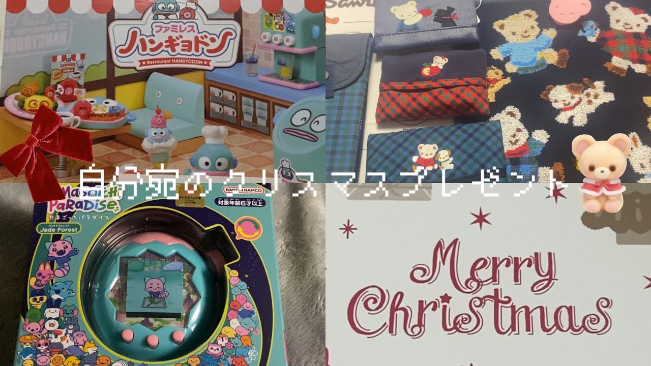 自分宛のクリスマスプレゼント