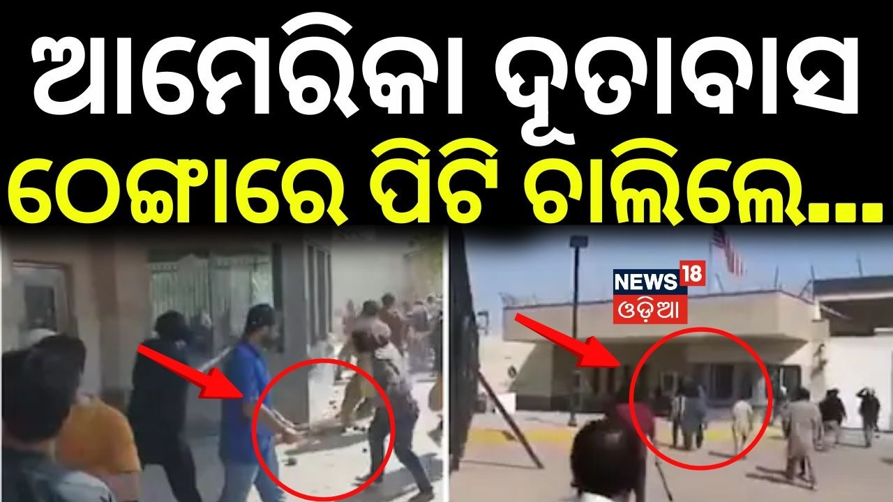 ଆମେରିକା ଦୂତାବାସ ଭିତରେ ପଶି ନାଦିଲେ ! Pakistan Attack On US Consulate In Karachi | Iran us War | N18G
