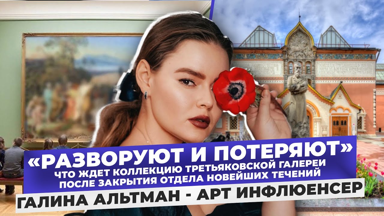 Ликвидации в Третьяковской галерее: «Борьба творца и государства» — Галина Альтман