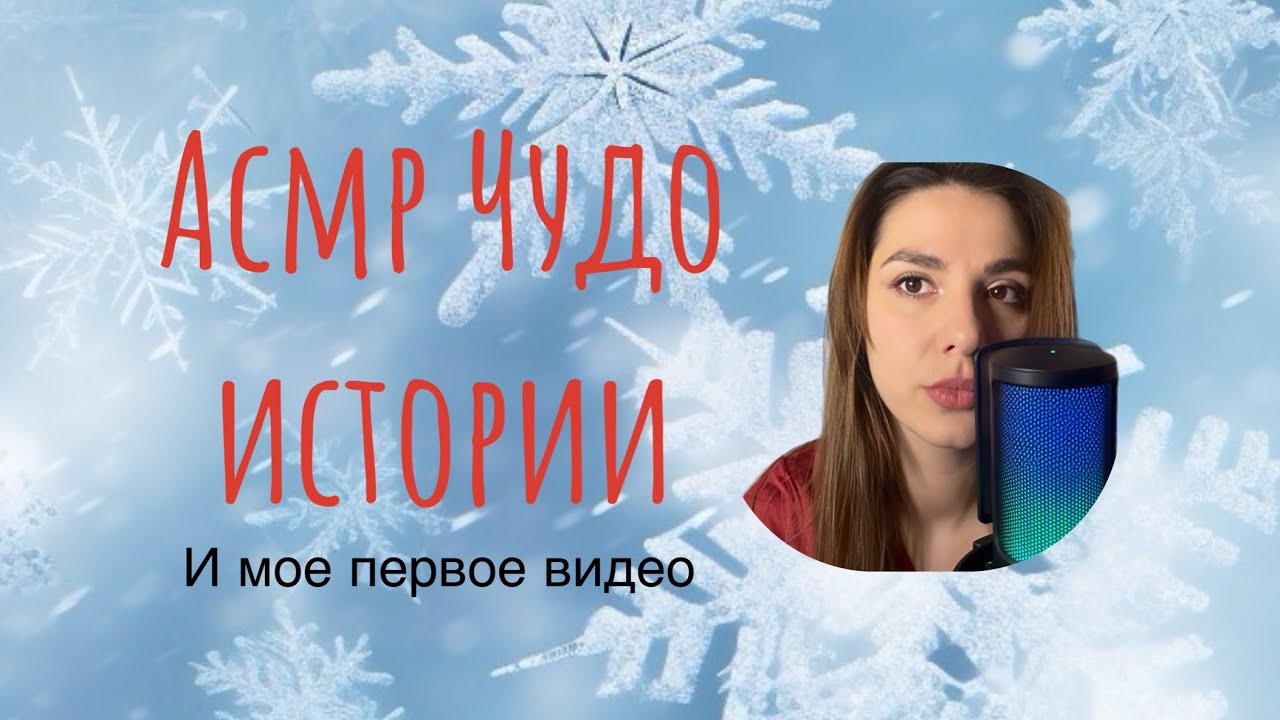 АСМР ЧУДО ИСТОРИИ из моей жизни 🪄 первое асмр на канале