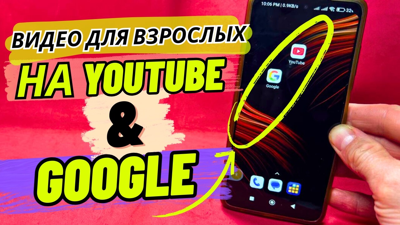 Измените 3 настройки чтобы смотреть видео для взрослых на YouTube и Google