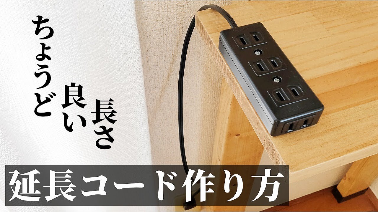 【DIY】長さ自由自在！延長コードの作り方【延長コード自作】
