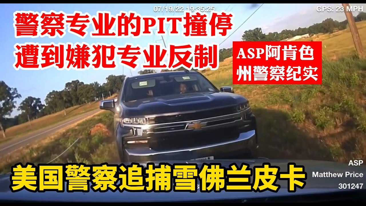 美國警察多次專業PIT撞停，嫌犯多次專業反制！多輛警車追雪佛蘭皮卡實拍