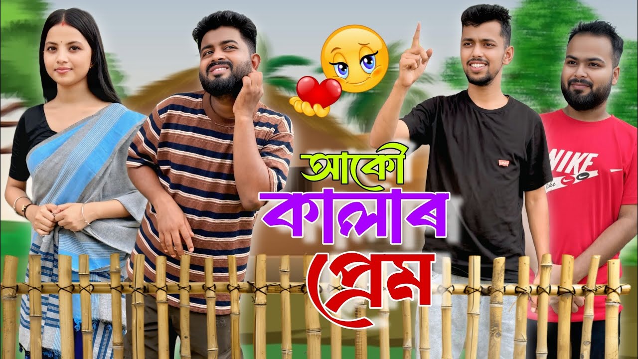 আকৌ কালাৰ প্ৰেম, New Assamese Comedy Video 2025, RoXalap #funnyvideo #roxalap