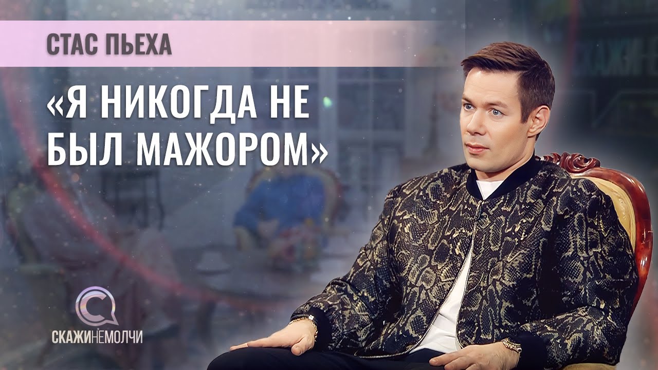 Певец, поэт | Стас Пьеха | СКАЖИНЕМОЛЧИ