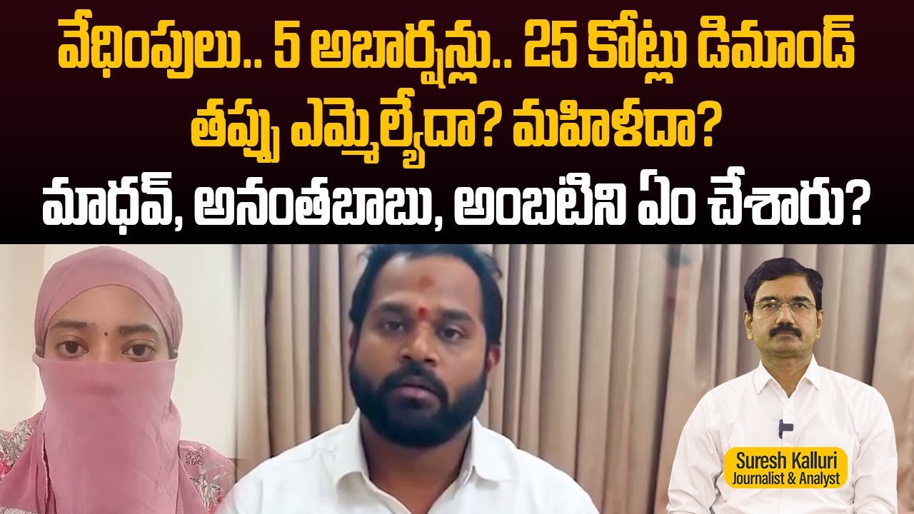 వేధింపులు.. 5 అబార్షన్లు.. 25 కోట్లు డిమాండ్ తప్పు ఎమ్మెల్యేదా? మహిళదా? | Suresh Kalluri|Rajaneethi