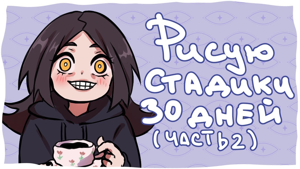 30 ДНЕЙ РИСУЮ СТАДИКИ! ( Часть 2 ) / Speedpaint