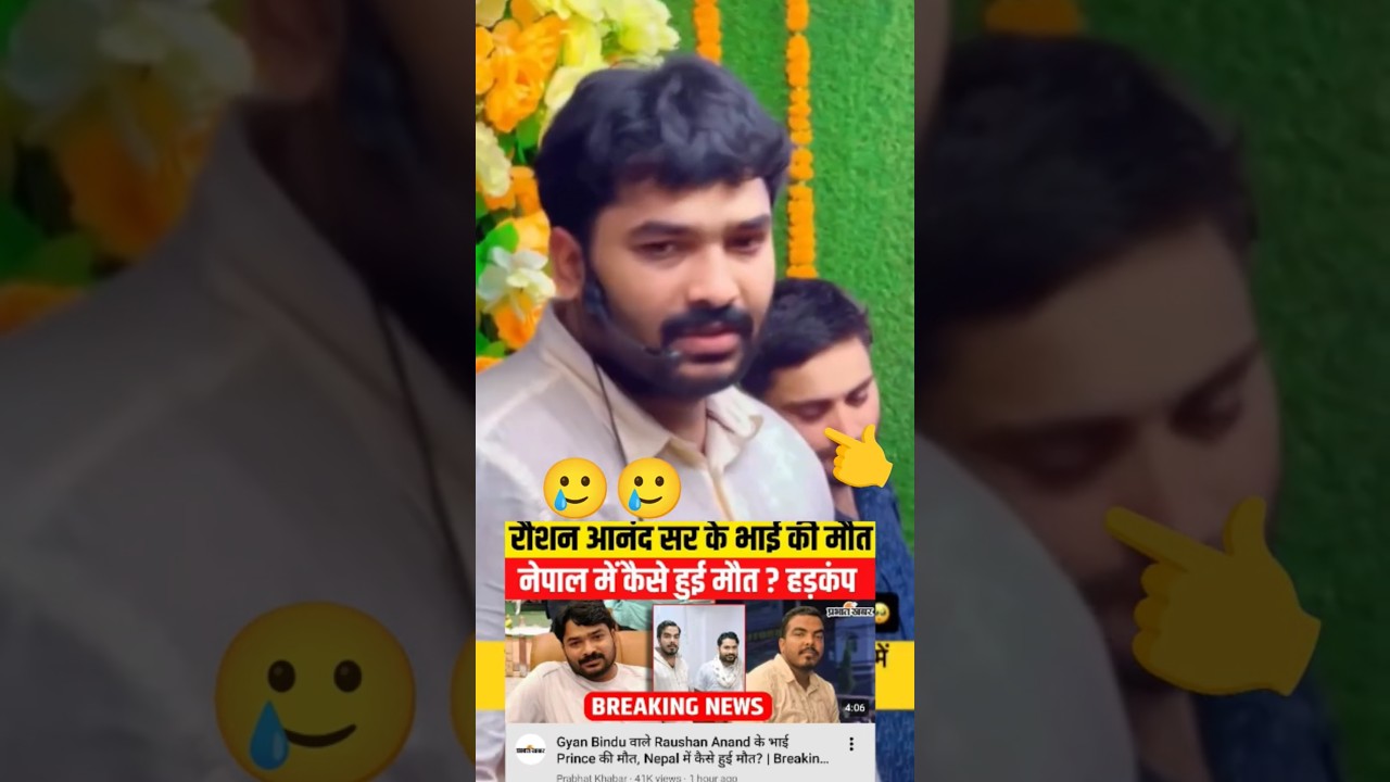 Raushan sir ka Bhai prins yadav // Rip 🥲