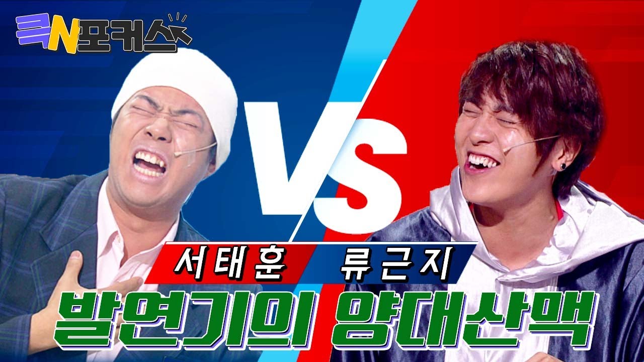 [＃큭포커스] : 크큭이네 N포커스 개그콘서트 발연기 양대산맥 서태훈VS류근지 모음.zip | KBS 방송