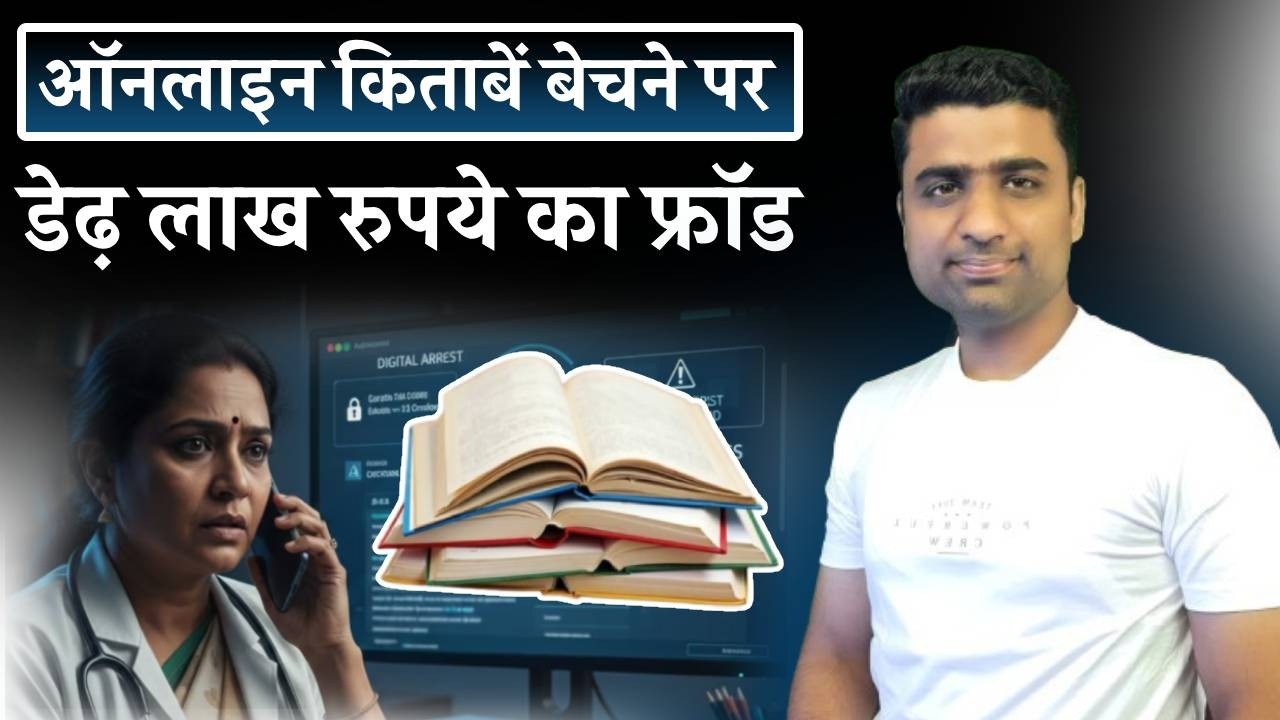 online book selling fraud kya hai | new frauds in india 2026 | latest frauds in india 2026 |