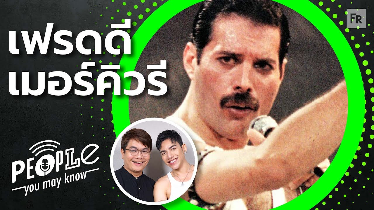 PYMK EP115 เฟรดดี เมอร์คิวรี ความฝัน ตัวตน และคนรัก จากบทเพลงของ Queen