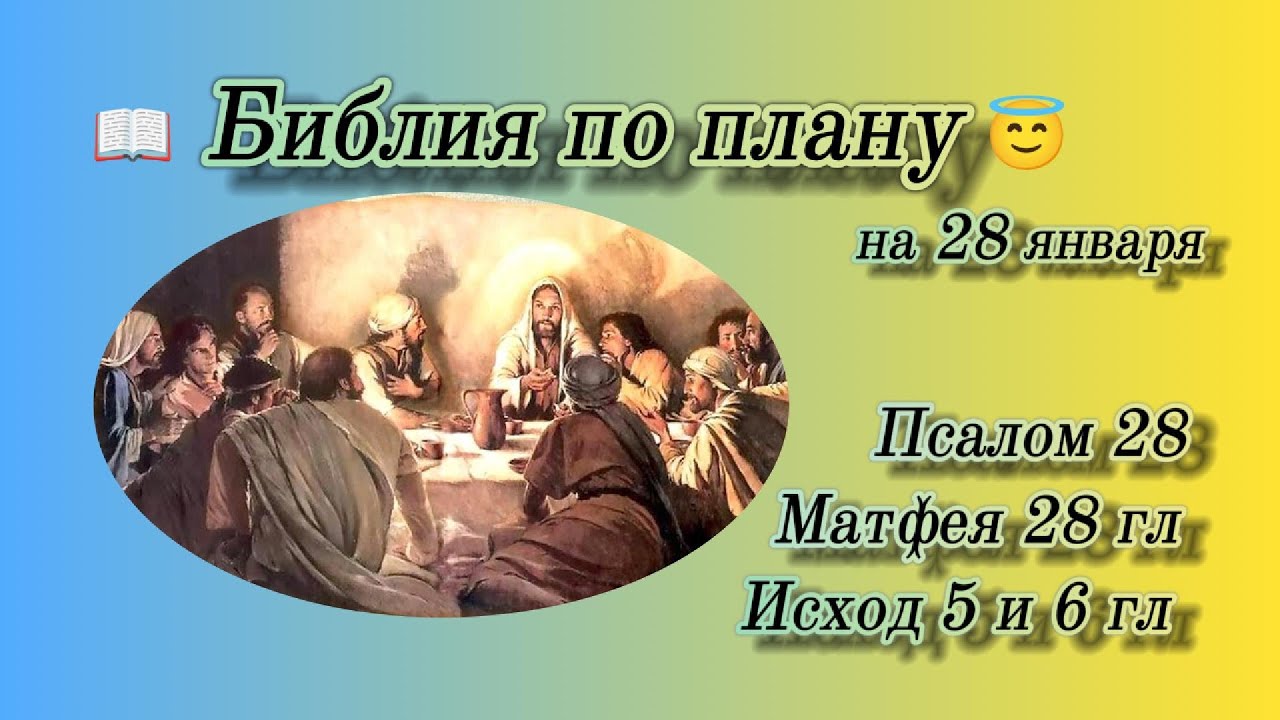📖 Библия по плану 😇 Пс 28, Мф 28, Исх 5, 6