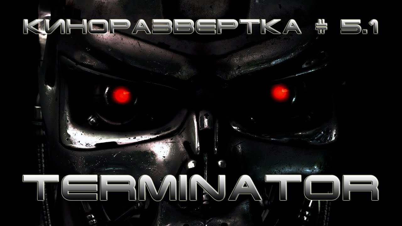 КиноРазвертка #5-1 Terminator [История создания] Терминатор, T2 Судный день, T2-3D ОБЗОР Спецэффекты