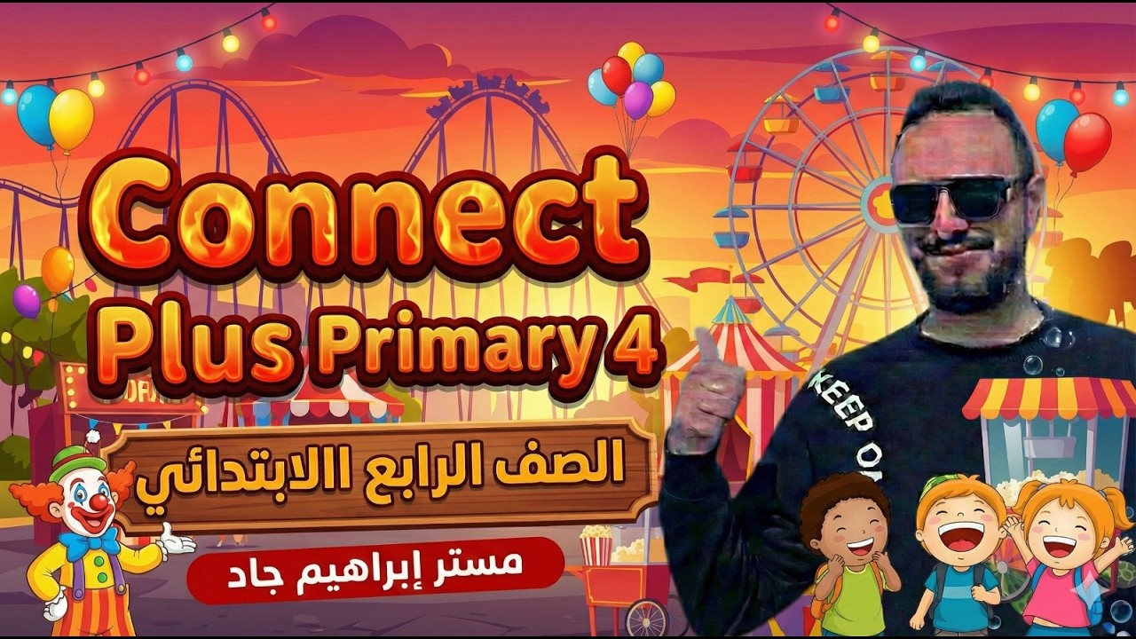 شرح منهج كونكت بلس الصف الرابع الابتدائي الوحدة الثامنة – الدرس 5_6 الترم الثاني 2026