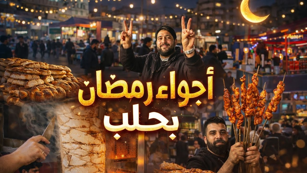  جولة في حلب ،اجواء رمضان في حلب سوق سيف الدولة بحلب | جولة مميزة في قلب المدينة
