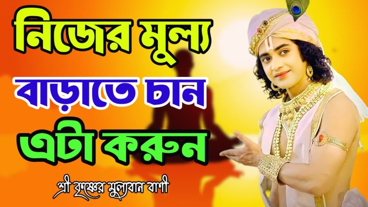 যা আপনার প্রয়োজন ঈশ্বর ঠিক সেটাই দেবেন আপনাকে। ভগবান শ্রীকৃষ্ণের অমৃত কথা 