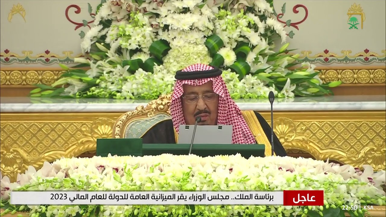 مجلس الوزراء⁩ يعقد جلسة لإقرار الميزانية العامة للدولة للعام المالي الجديد 1444 / 1445هـ (2023م)