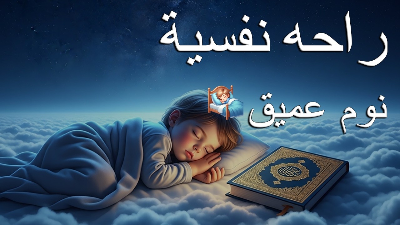 قران كريم بصوت جميل جدا قبل النوم 😌 راحة نفسية لا توصف 🎧 Quran Recitation