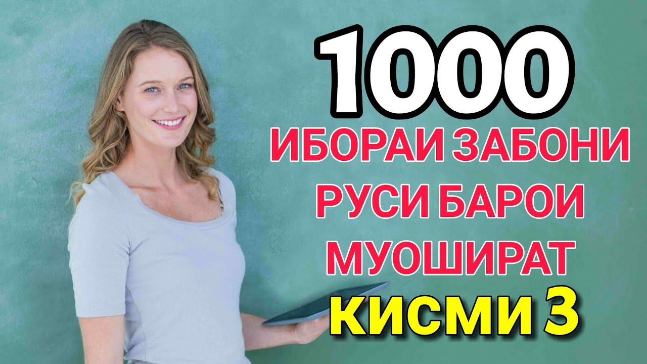 1000 ИБОАРИ ЗАБОНИ РУСИ БАРОИ МУОШИРАТ кисми 3 || Омузиши забони руси