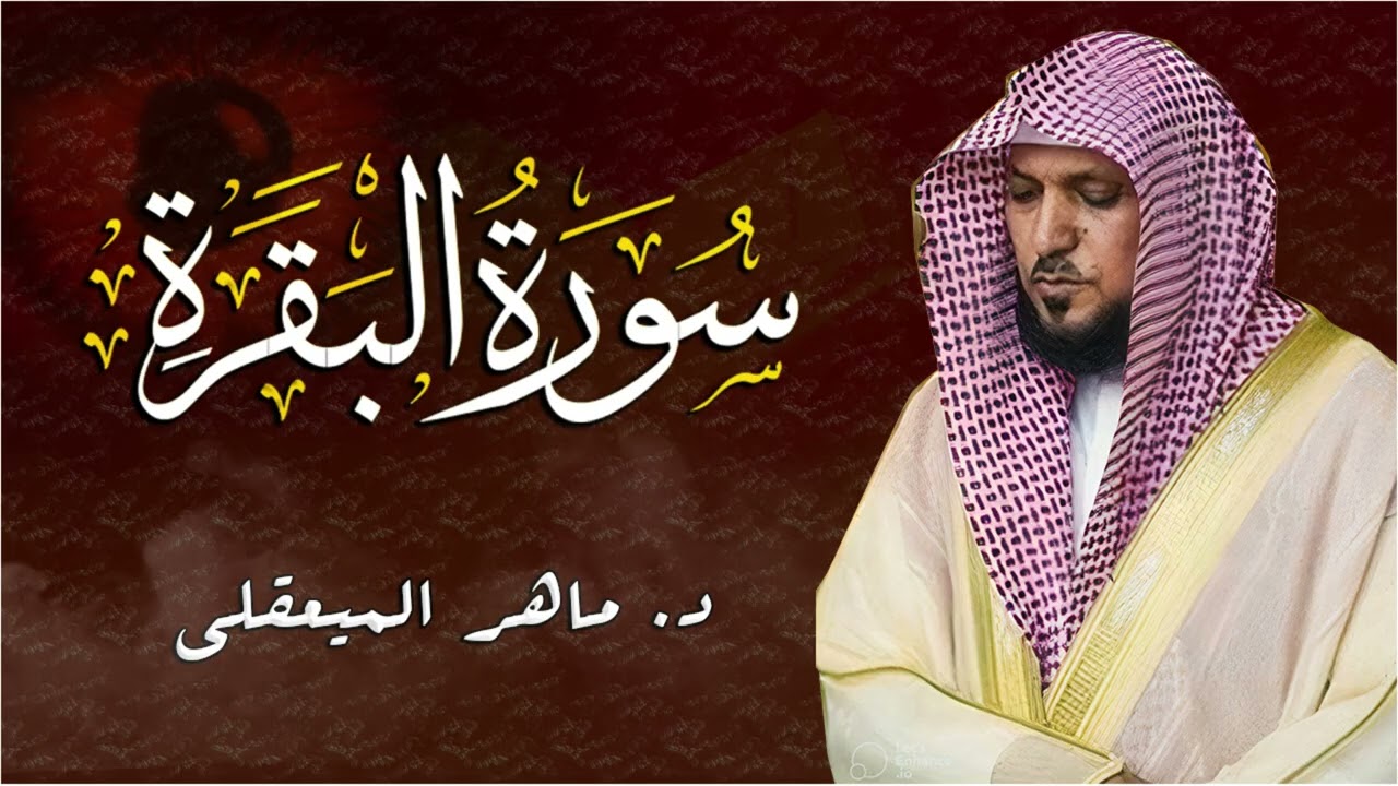 الشيخ ماهر المعيقلي سورة البقرة النسخة الأصلية Surat Al Fatihah Official Audio