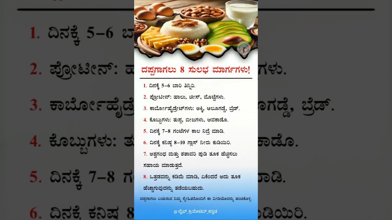 ತೂಕ ಹೆಚ್ಚಿಸಲು ಈ 8 ಸುಲಭ ಟಿಪ್ಸ್ ಬೇಟಿ! ದಪ್ಪಗಾಗಲು ಇದು ನೈಸರ್ಗಿಕ ಮಾರ್ಗ!