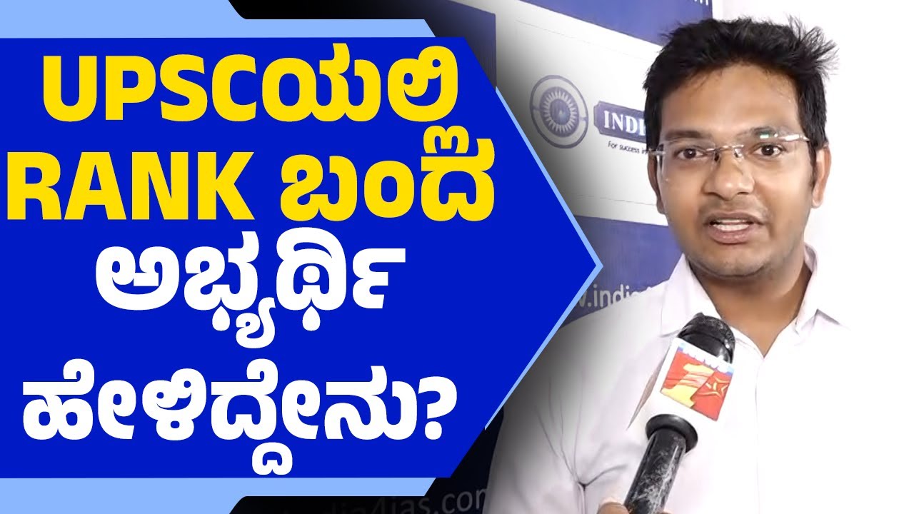 UPSC 2025: ಯುಪಿಎಸ್​​ಸಿಯಲ್ಲಿ RANK ಬಂದ ಅಭ್ಯರ್ಥಿ ಹೇಳಿದ್ದೇನು?  | @newsfirsteducation