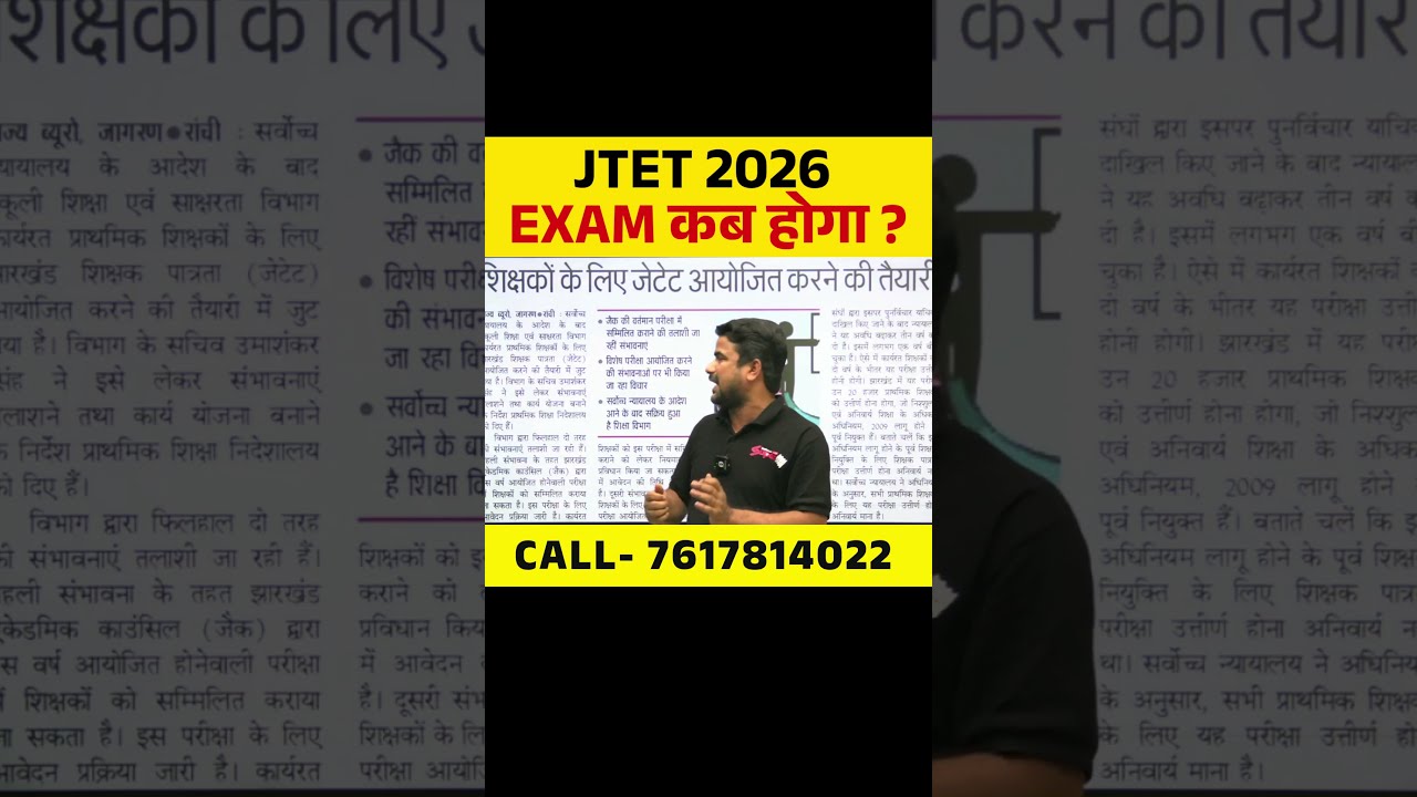 JTET 2026 EXAM कब होगा ? JULY या AUGUST ? #jtet #jtetupdate