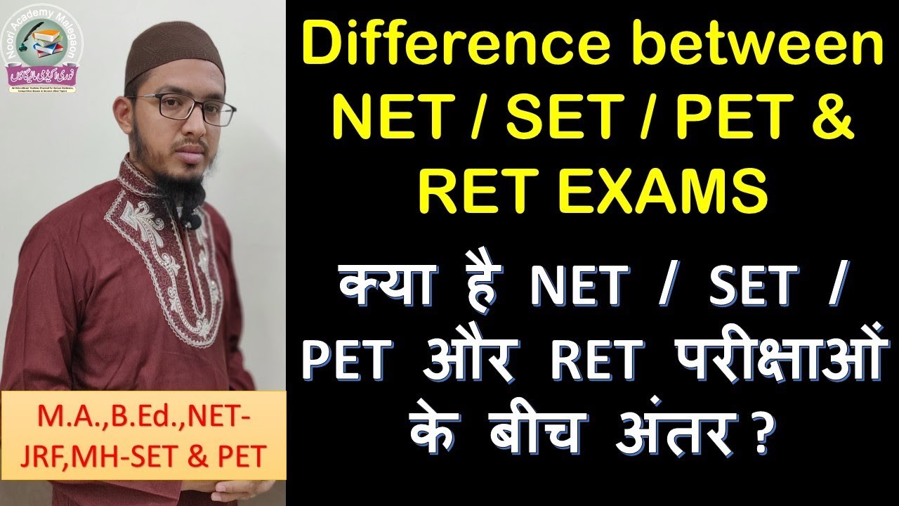 क्या है  NET/SET/PET और RET परीक्षाओं के बीच अंतर ? Difference between NET/SET/PET & RET EXAMS